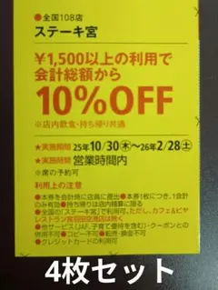 ステーキ宮 割引券 10%OFF クーポン 4枚セット