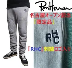 限定品　ロンハーマン　名古屋オープン記念　RHC刺繍ロゴ入り　スウェット　パンツ
