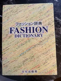 ファッション辞典 文化出版局