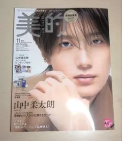 美的 2026年11月号 増刊 SPECIAL EDITION 山中柔太朗 表紙