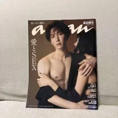anan No.2360 愛とSEX 渡辺翔太