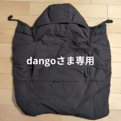 【dangoさま専用】