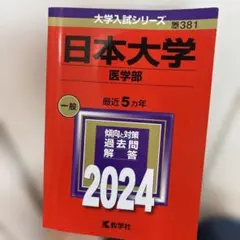 日本大学 医学部 N方式赤本