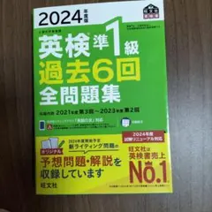 2024年度版 英検準1級 過去6回全問題集