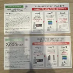IQOSイルマi・イルマiワン対象　割引クーポン　サンプルたばこ引換券