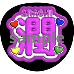 嵐 松本潤 うちわ文字 名前うちわ