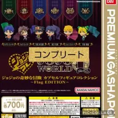 ジョジョ　フラッグエディション　ガチャ　コンプリート