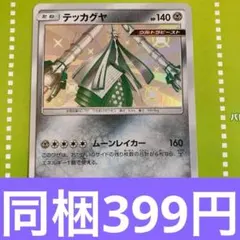 テッカグヤ SM8b S 192/150 ムーンレイカー 色違い