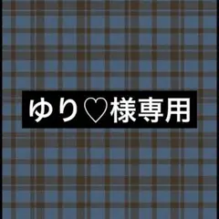 専用ページ 朔茉✪プロフ必読様8/16 - メルカリ
