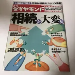 週刊ダイヤモンド 雑誌