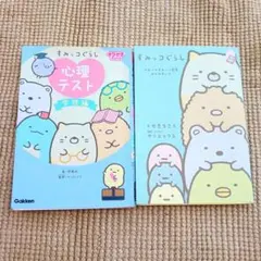 【2点セット】すみっコぐらし 小説と心理テスト