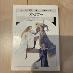 シェイクスピア全集 13 オセロー ちくま文庫