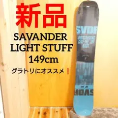新品未使用 SAVANDER LIGHT STUFFスノーボード グラトリ149のサムネイル
