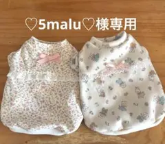 ハンドメイド犬服　♡5malu様オーダー