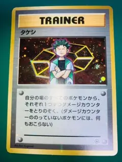 ポケモンカード 旧裏 タケシ トレーナーカード