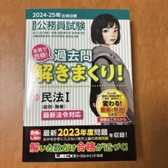 公務員試験 過去問解きまくり！ 民法 2025-26年合格目標