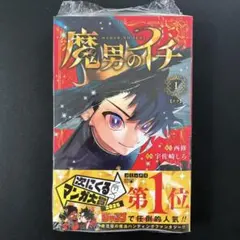2026年最新】魔男のイチ 2巻の人気アイテム - メルカリ