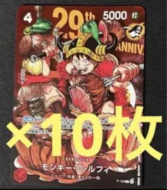 10枚セット」ルフィ カードのみ ジャンプ 33号 ワンピース 29周年