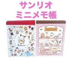 サンリオ ミニメモ帳 キティー ポチャッコ キャンドゥ