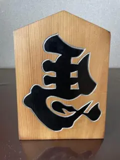 木製 漢字彫刻 置物