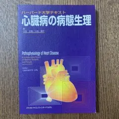 2026年最新】ハーバード大学テキスト 心臓病の病態生理 第4版の人気