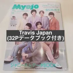 Myojo 2022年6月号 Travis Japan 32P データbook