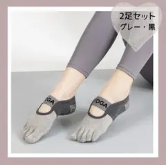 ヨガ　ピラティス　ソックス　滑り止め　5本指　2足セット　グレー　黒　レディース