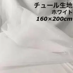 白 チュール オーガンジー 撮影用 装飾用 結婚式 誕生日 背景布 ホワイト