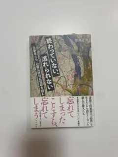 終わっていない、逃れられない 加島正吉
