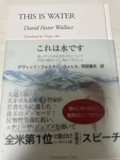 THIS IS WATER これは水です デヴィッド・フォスター・ウォレス