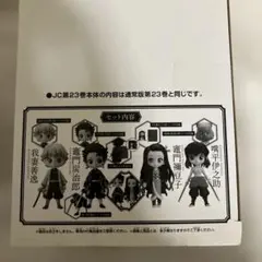 鬼滅の刃 23巻 特典　フィギュア4体