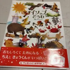 イソップどうわ　いもとようこ