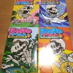 ほねほねザウルス 4冊セット