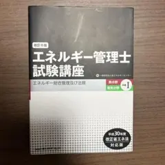 エネルギー管理士試験 直前整理 2017年版 熱分野 - メルカリ