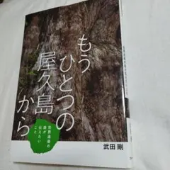 もうひとつの屋久島から 世界遺産の森が伝えたいこと