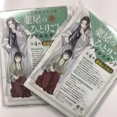 薬師のひとりごと アクリルスタンド 第4弾