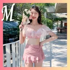M フリル ピンク セパレート 水着 オフショル 韓国 脚長効果 プール 夏
