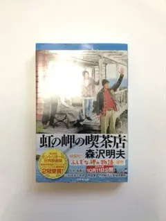 虹の岬の喫茶店