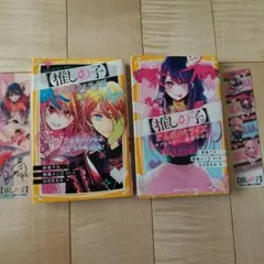 【推しの子】 まんがノベライズ　小説　2冊セット　しおり付き