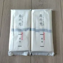 【 高級 】 島の光 黒帯 小豆島そうめん　２袋のサムネイル