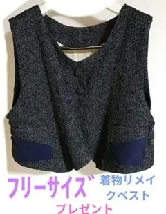 着物リメイク　ラメ入りベスト　大きいサイズ　フリーサイズ　ゆったりデザイン一点物