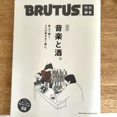 BRUTUS特別編集 完本 音楽と酒。