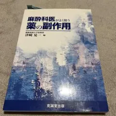 麻酔科医がよく使う薬の副作用