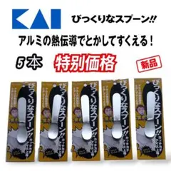 【新品】貝印 びっくりなスプーン アイスクリーム用 5本セット FA-5152のサムネイル