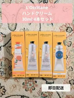L'Occitane ハンドクリームセット 30ml 4本セット
