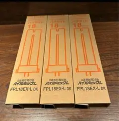 ☆3個セット日立 FPL18EX-L 3波長形電球色　コンパクト形蛍光ランプ