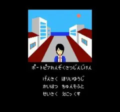 ポートピア連続殺人事件