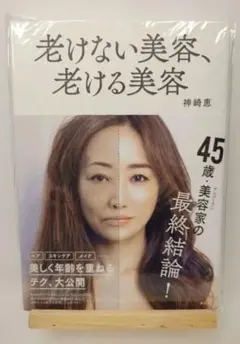 老けない美容、老ける美容【新品/未使用/美品】