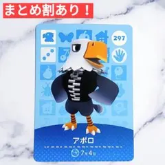 297 アポロ●どうぶつの森 amiiboカード あつもり アミーボ
