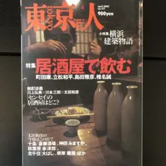 東京人　2002年4月号<居酒屋で飲む>